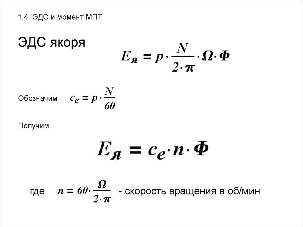 Эдс генератора. Формулу для ЭДС коллекторной машины постоянного тока. Формула ЭДС машины постоянного тока. ЭДС обмотки якоря машины постоянного тока формула. Формула ЭДС генератора постоянного тока.