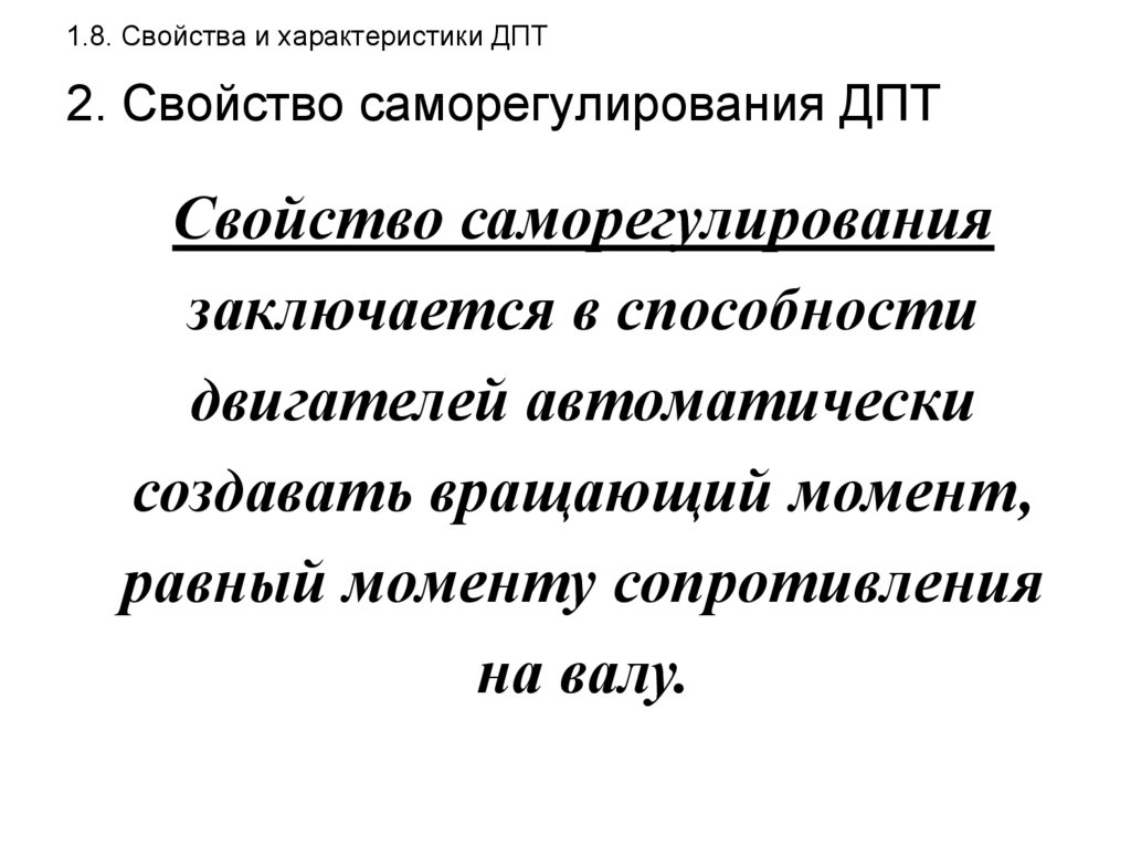 В чем заключается свойство. Саморегулирование двигателя постоянного тока. Свойство саморегулирования двигателя постоянного тока. Свойство саморегулирования ДПТ. Принцип саморегулирования ДПТ.