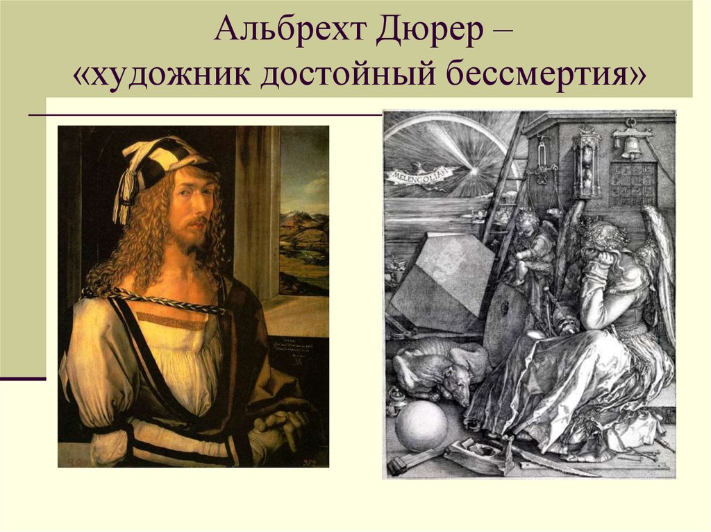 Живописцы истины. Поцелуй Иуды Альбрехт Дюрер. Дюрер художник достойный бессмертия. Альбрехт Дюрер открытия. Картина Дюрера поцелуй Иуды.