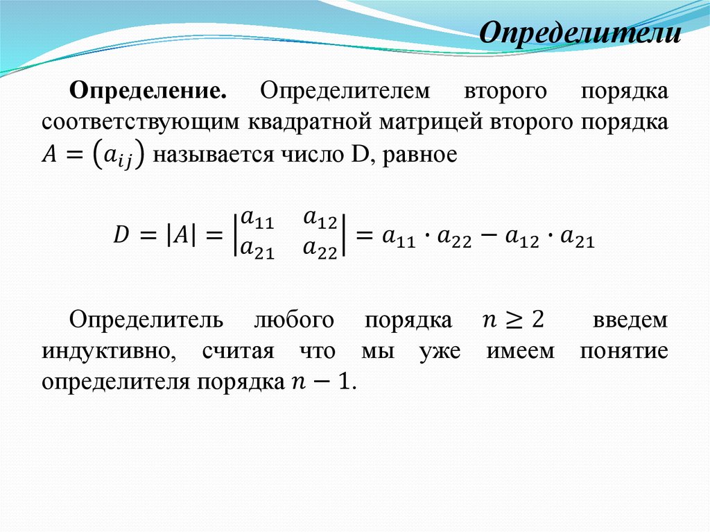 Определение третьего порядка матрицы. Определитель квадратной матрицы. Определители 1-го, 2-го, 3-го порядков.. Определитель 2го порядка. Определение определителя 2 порядка. Определитель матрицы 2 и 3 порядка.