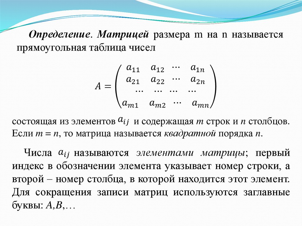 Определение матрицы. Линейная Алгебра линейные операции над матрицами. 1. Матрицы. Операции над ними. Матрица Алгебра. Матрицей называется прямоугольная таблица.