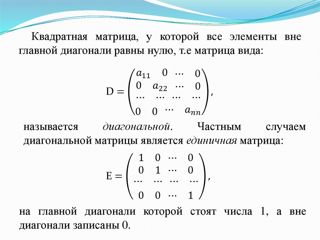 Матрица основные виды матриц. Линейная Алгебра.матрицы и действия над ними. Действия с квадратными матрицами. Матрицы и операции над ними. Операции с матрицами.