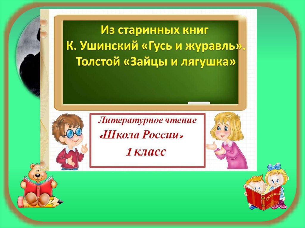 Поговорим о самом главном 1 класс литературное чтение презентация гусь и журавль