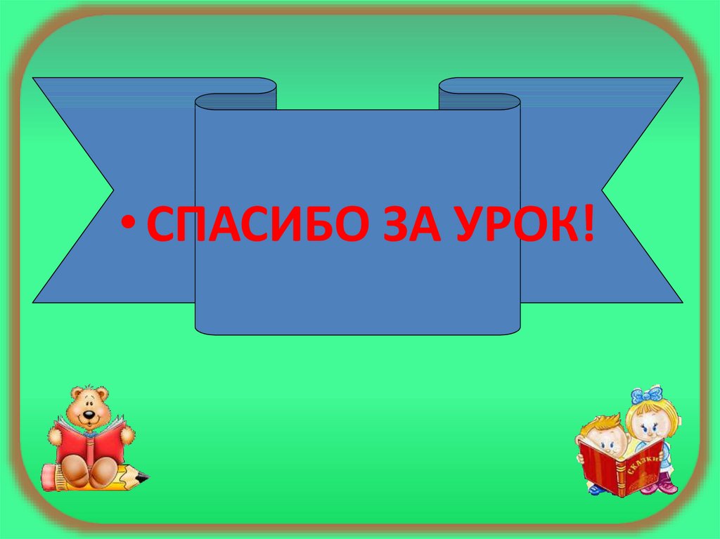 Презентация гусь и журавль 1 класс презентация