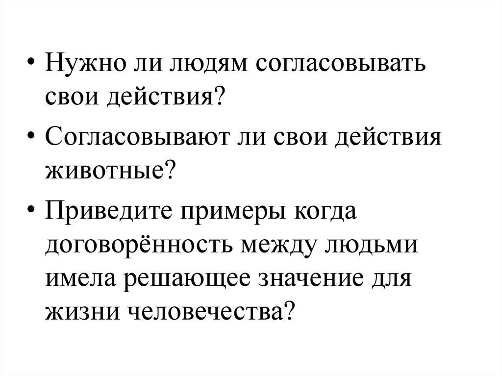 Согласован ли. Примеры взаимопомощи между людьми и народами. Привести примеры взаимопомощи между людьми между народами. Нужно ли людям согласовывать свои действия. Примеры когда договоренность между людьми имела решающее значение..