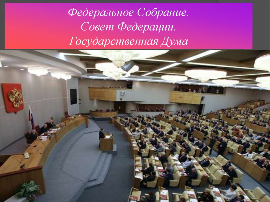 Государственный совет презентация