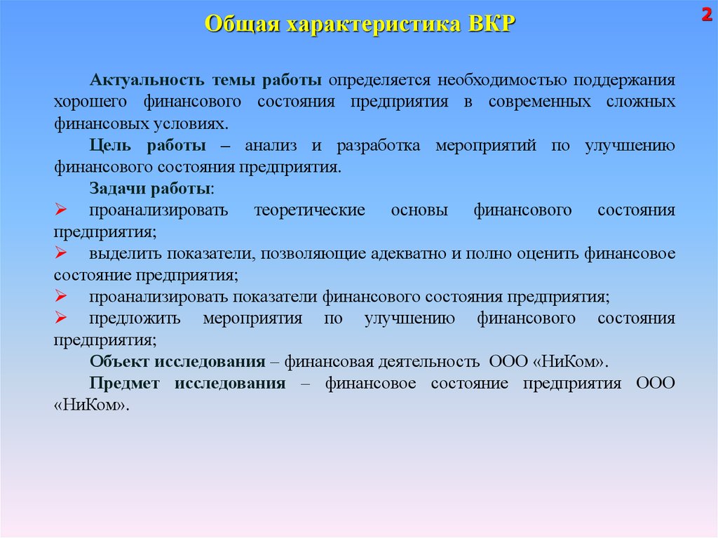 Дипломная работа: Анализ финансового состояния предприятия и разработка предложений по его улучшению на примере