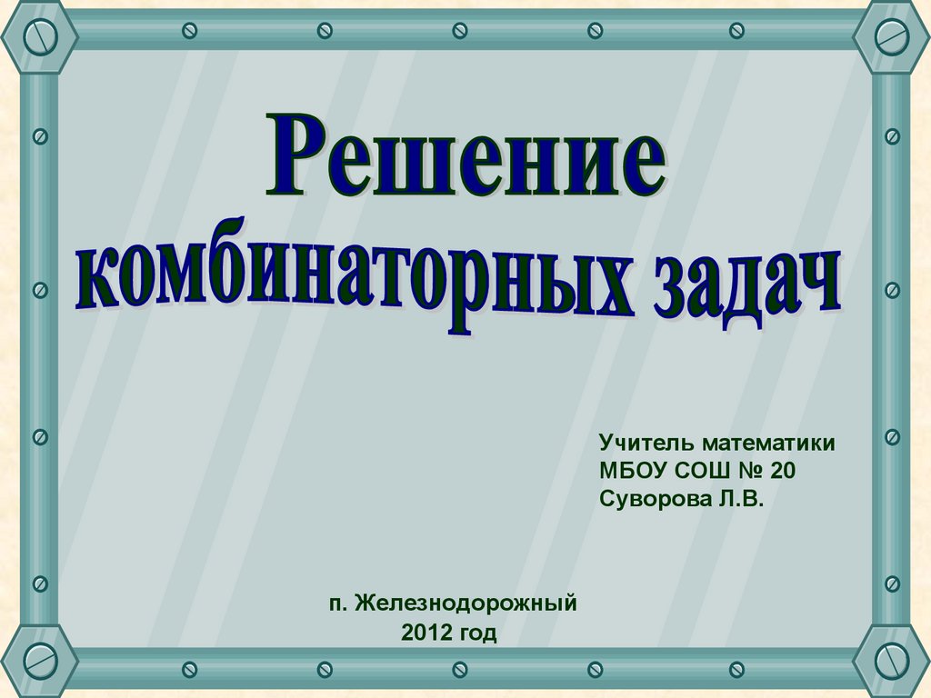 Комбинаторика. Решение комбинаторных задач - презентация онлайн