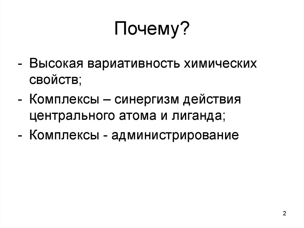 Свойства комплексов. Неорганические вещества в медицине.