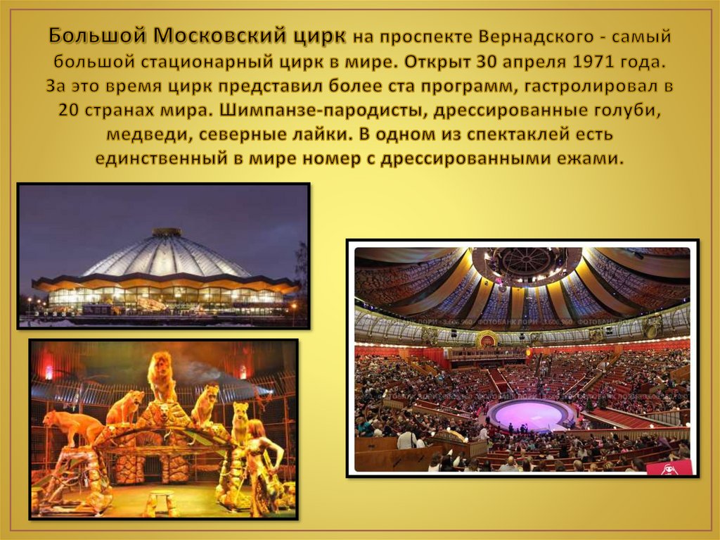 Большой Московский цирк на проспекте Вернадского - самый большой стационарный цирк в мире. Открыт 30 апреля 1971 года. За это