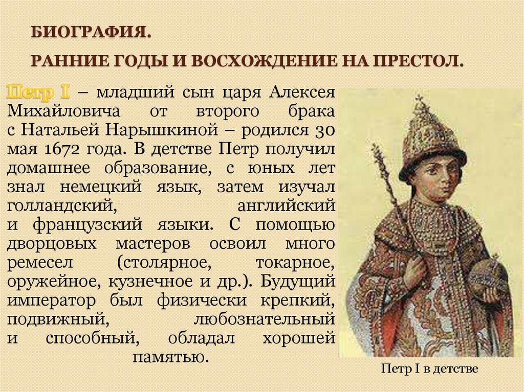 В каком году родился великий. Восхождение на престол Петра 1. Младший сын царя Алексея Михайловича. Петр 1 младший сын царя от второго брака с Натальей Нарышкиной. Детство Петра 1 презентация.