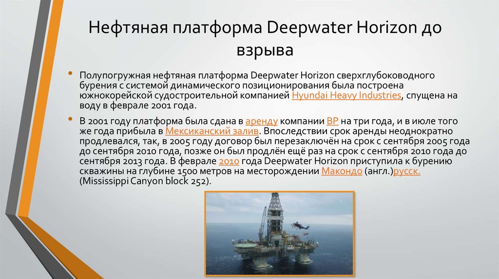 Нефтяная платформа Deepwater Horizon до взрыва