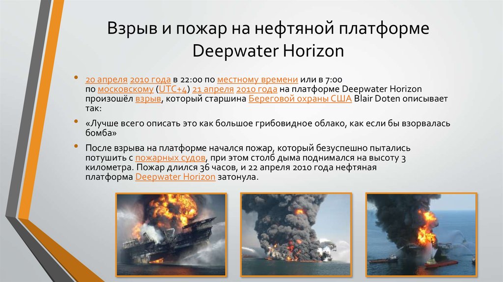 Взрыв и пожар на нефтяной платформе Deepwater Horizon
