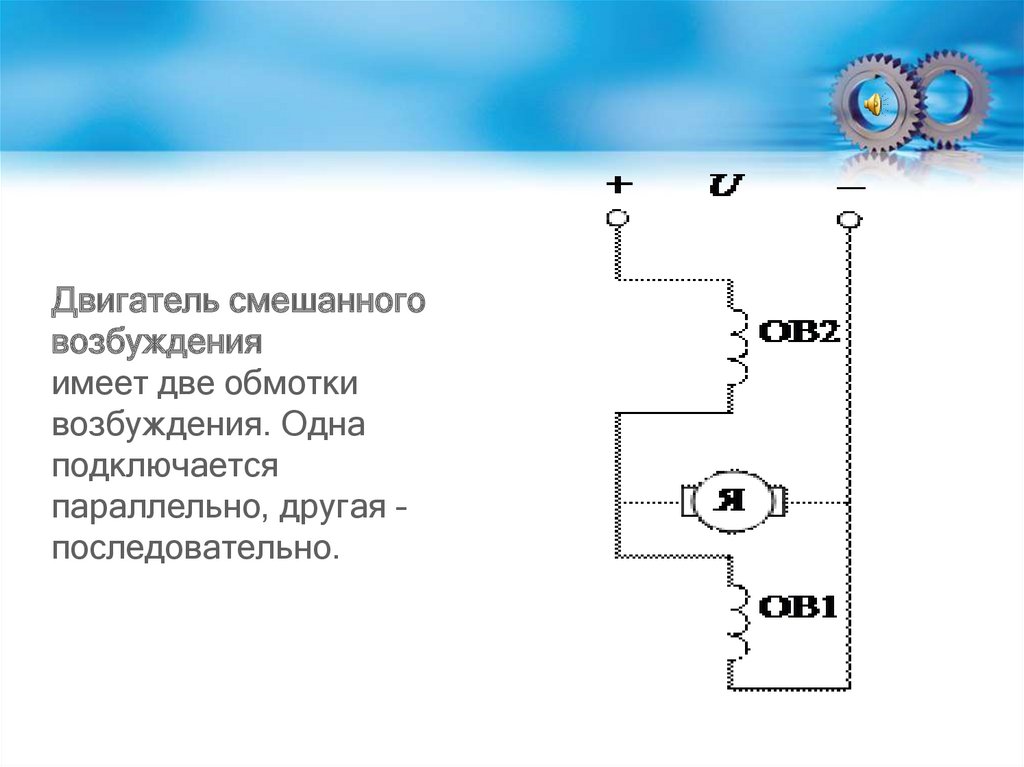 Двигатель постоянного тока со смешанным возбуждением схема