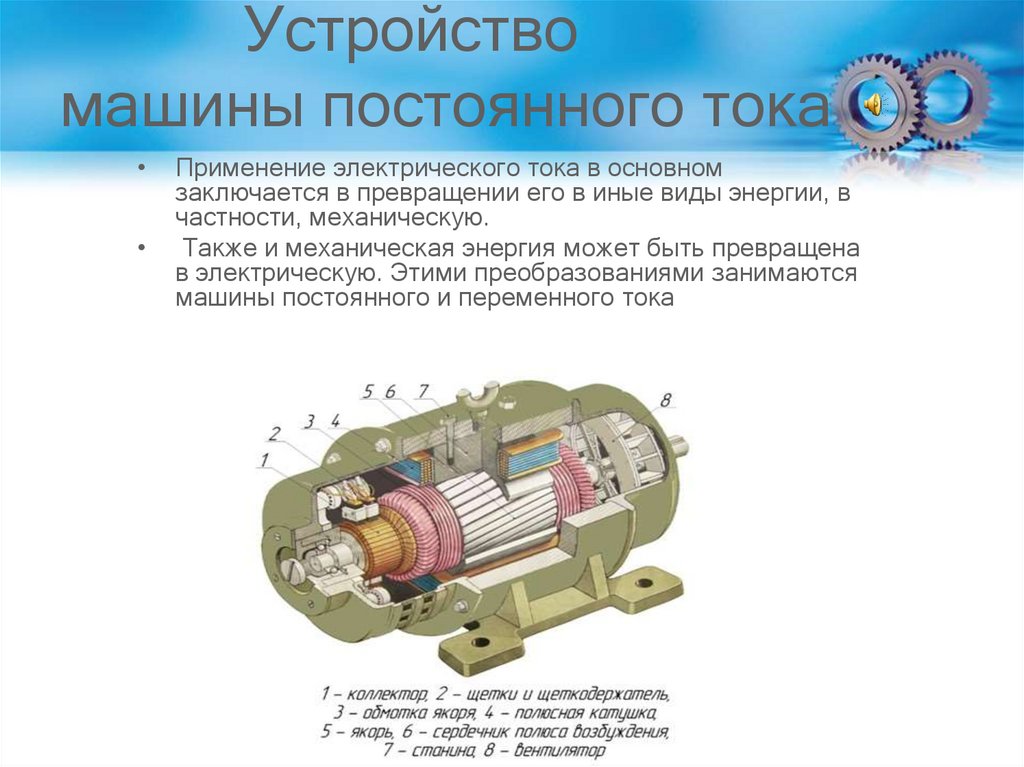 Машины переменного тока презентация