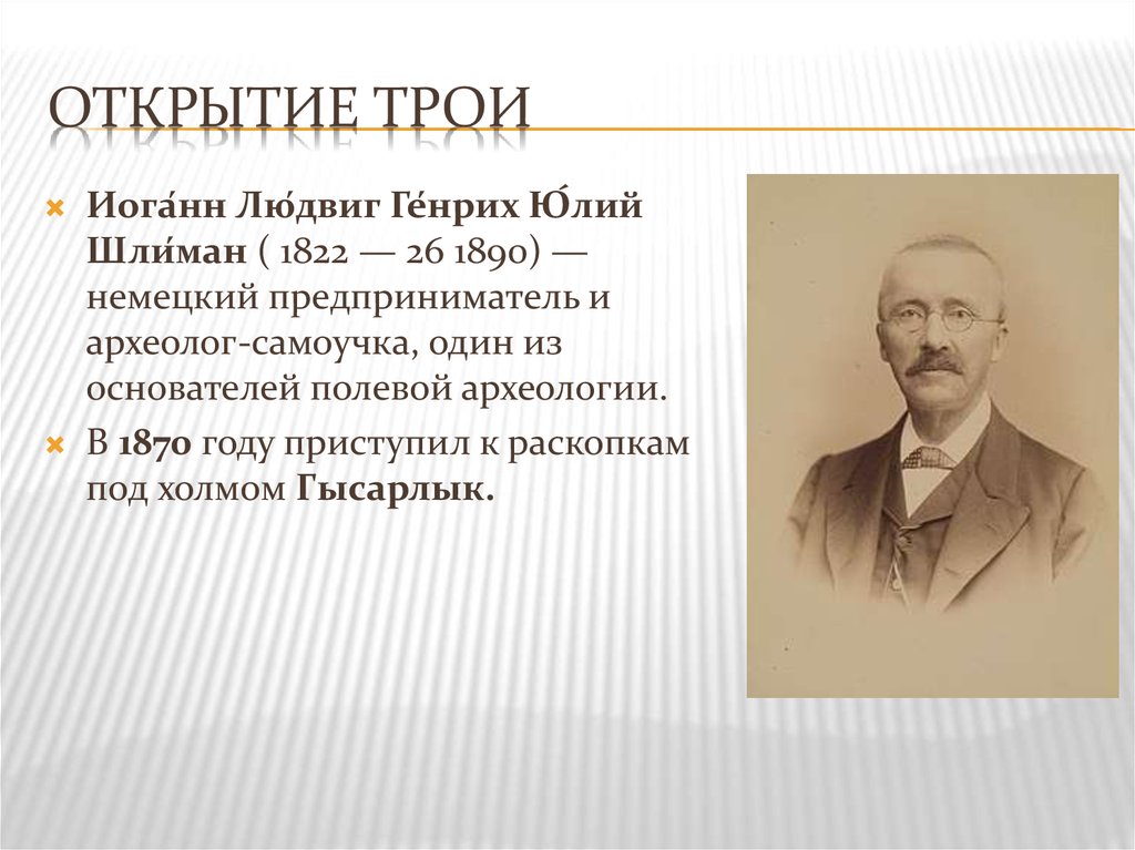 Культура открытия. Генрих Шлиман 1822-1890. Генрих Шлиман и открытие Трои. Шлимaн, Генрих Иоганн Людвиг Генрих. Открытия Генриха Шлимана.