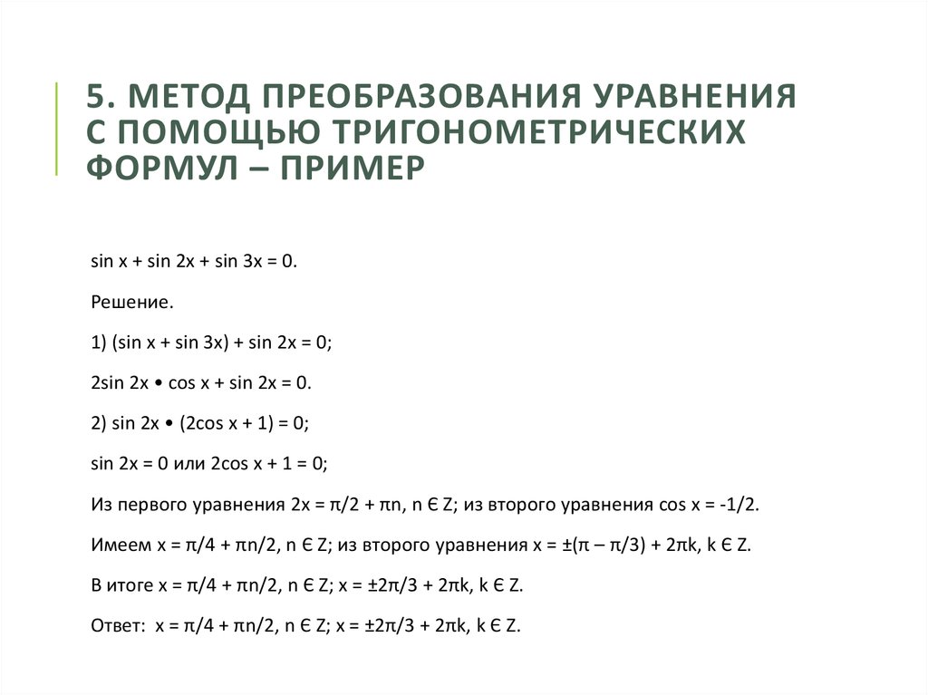 Метод преобразования. Способы преобразования тригонометрических уравнений. Метод преобразования уравнения с помощью тригонометрических формул. Методы преобразования уравнений.