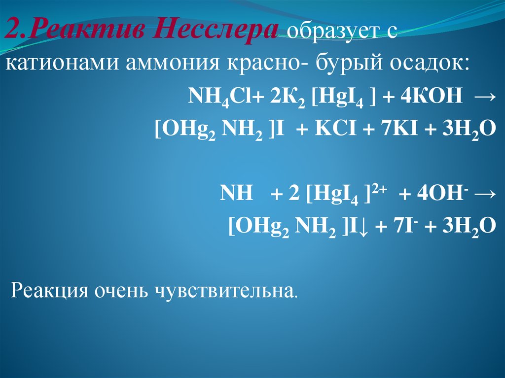 Качественными реакциями на катион аммония является. Nh3 реактив Несслера. K2 hgi4 и реактив Несслера. Nh4cl реактив Несслера. Аммоний с реактивом Несслера.