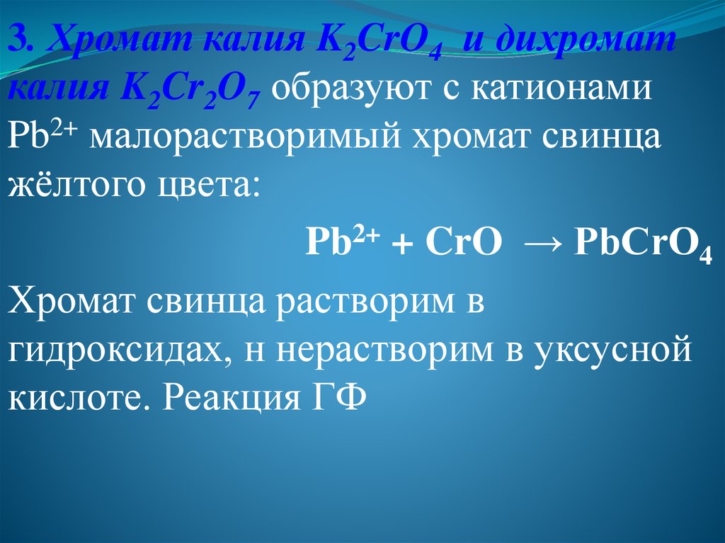 Групповой реагент 1 аналитической группы катионов. Катионы 4 аналитической группы. Частные реакции катионов. Хромат свинца и щелочь. Хромат калия и вода