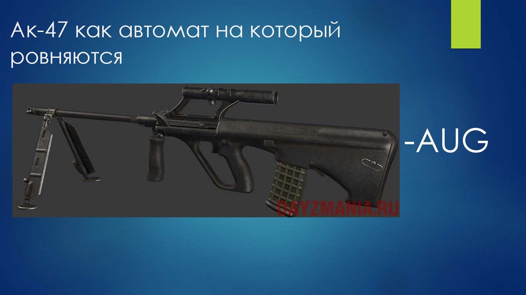 Ак-47 как автомат на который ровняются