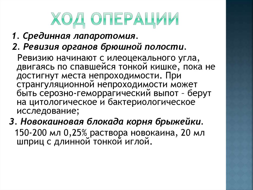 Ход операции