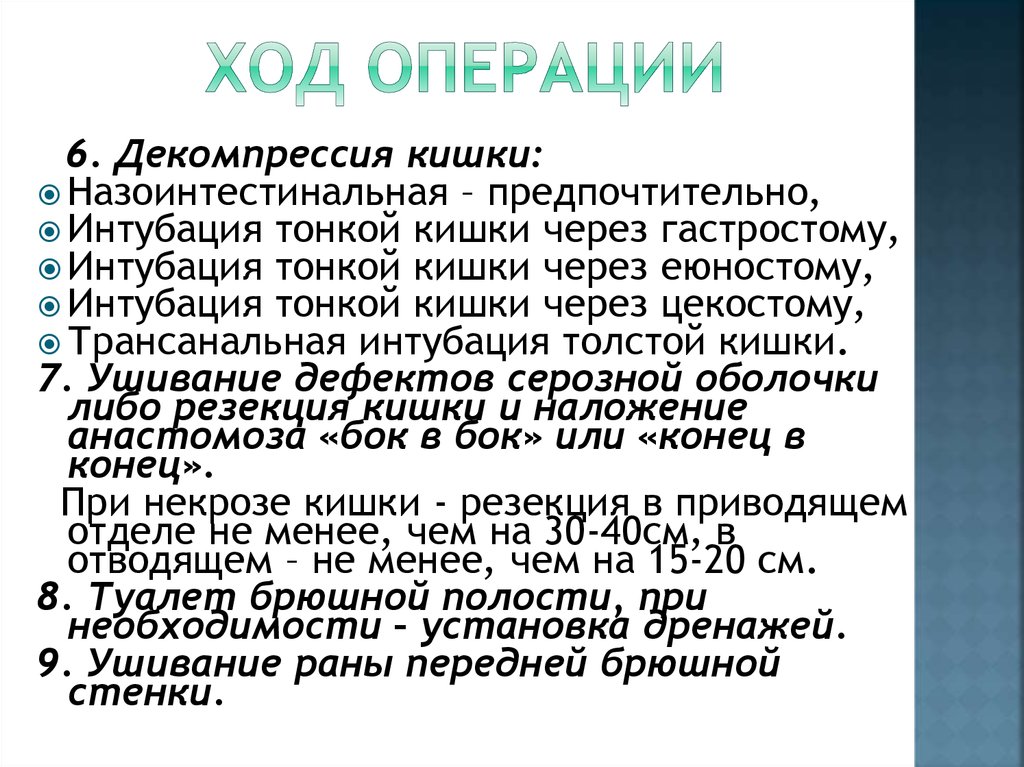 Ход операции