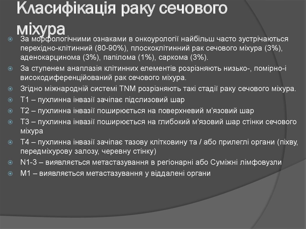 Класифікація раку сечового міхура