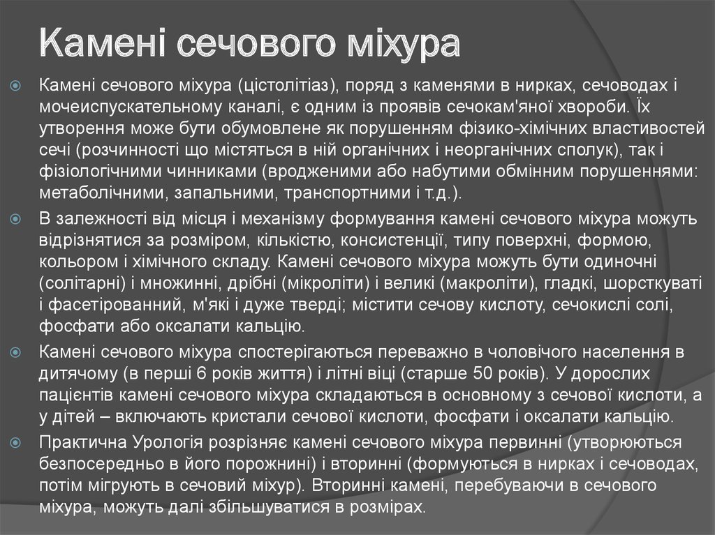 Камені сечового міхура