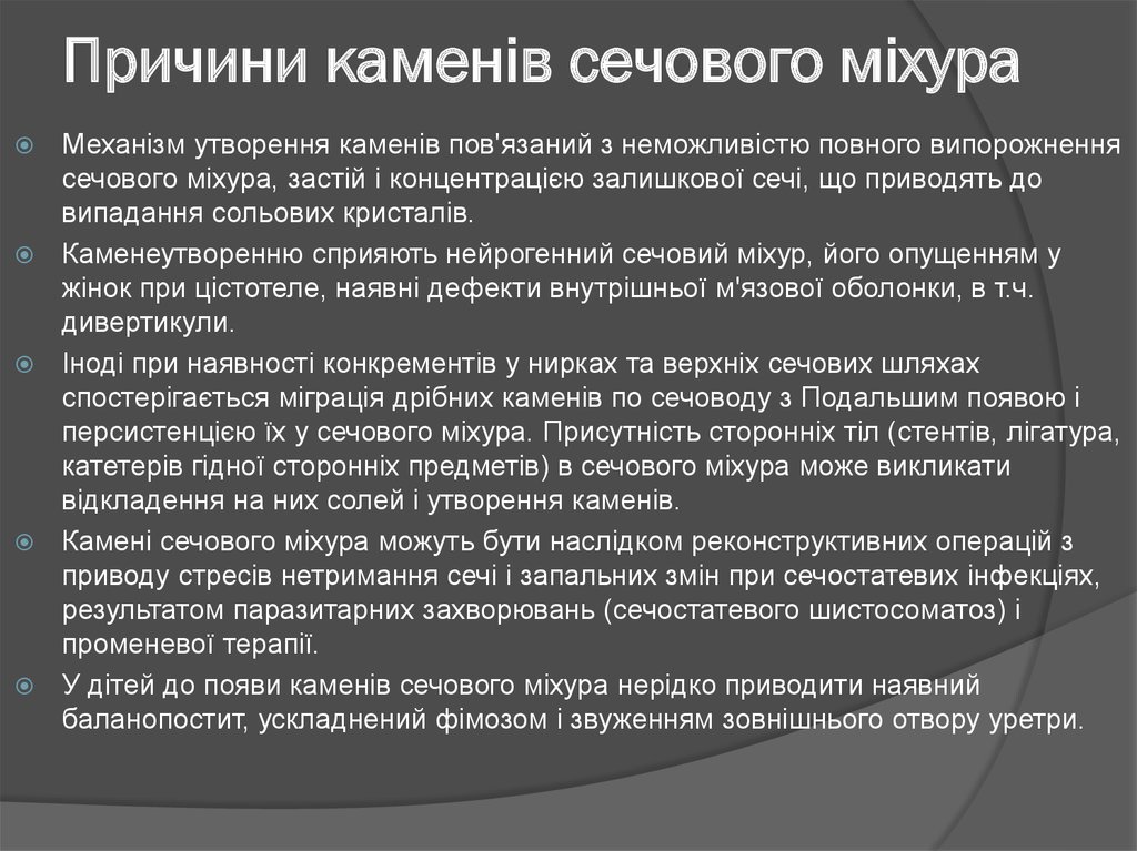 Причини каменів сечового міхура