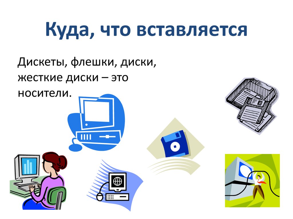 Устройство при помощи которого можно переслать рисунок при документ на компьютер