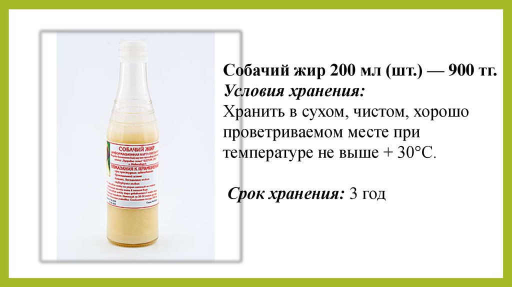 Собачий жир. Срок годности собачьего жира. Собачий жир грудничкам. Чем полезен собачий жир. Дозировка собачьего жира.