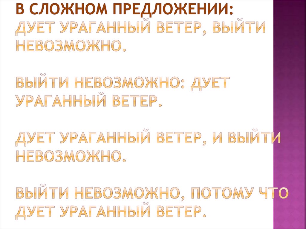 В сложном предложении: Дует ураганный ветер, выйти невозможно. Выйти невозможно: дует ураганный ветер. Дует ураганный ветер, и