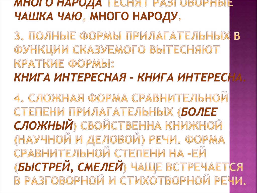 2. Книжные формы типа чашка чая, много народа теснят разговорные чашка чаю, много народу. 3. Полные формы прилагательных в