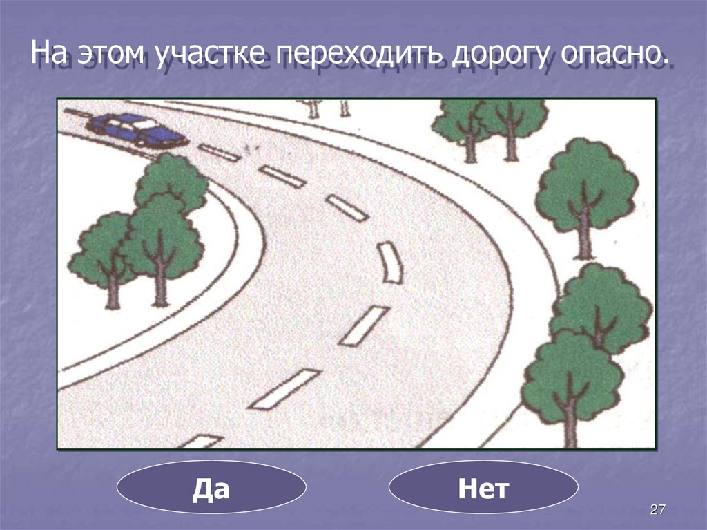 На этом участке переходить дорогу опасно. На каком рисунке изображено механическое транспортное средство. Тест. «Перейди дорогу. Опасно дорога.