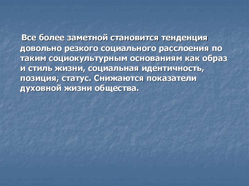 Резко социальный. Почему ведущей тенденцией стало социальное расслоение. Ведущая тенденция в жизни общества начала 21. Почему ведущей тенденции стало социальное расслрение.