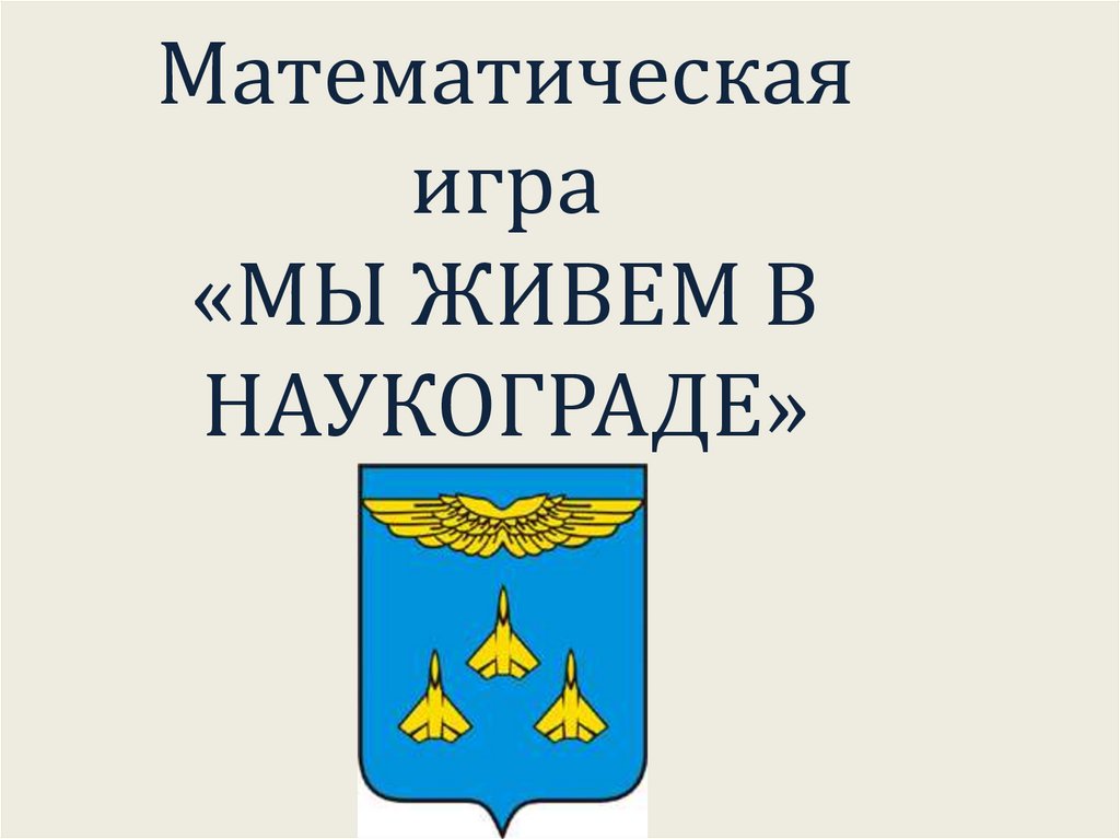 Наукоград жуковский сайт. Наукоград Жуковский презентация. Наукоград Жуковский эмблема. Жуковский наукоград герб. Флаг города Жуковский.