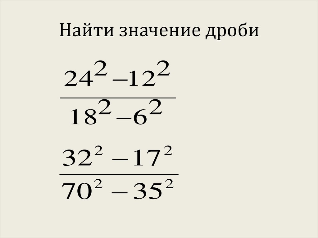 Найдите значение дроби 1 1 2. Найдите значение дроби. Как Найди значенре дроби. Как найти значение дроби. Как вычислить значение дроби.