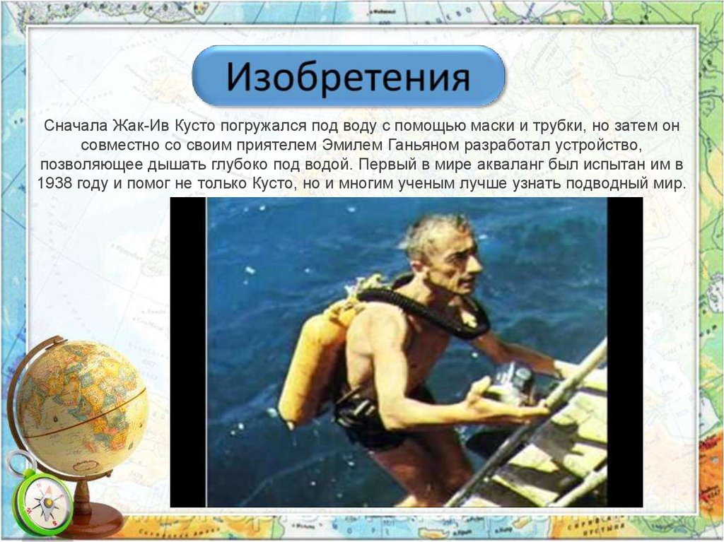 Кусто Жак-Ив акула откусила ногу. Сообщение о Жак Ив Кусто 3 класс окружающий мир. Жак Ив Кусто доклад 3 класс распечатать.