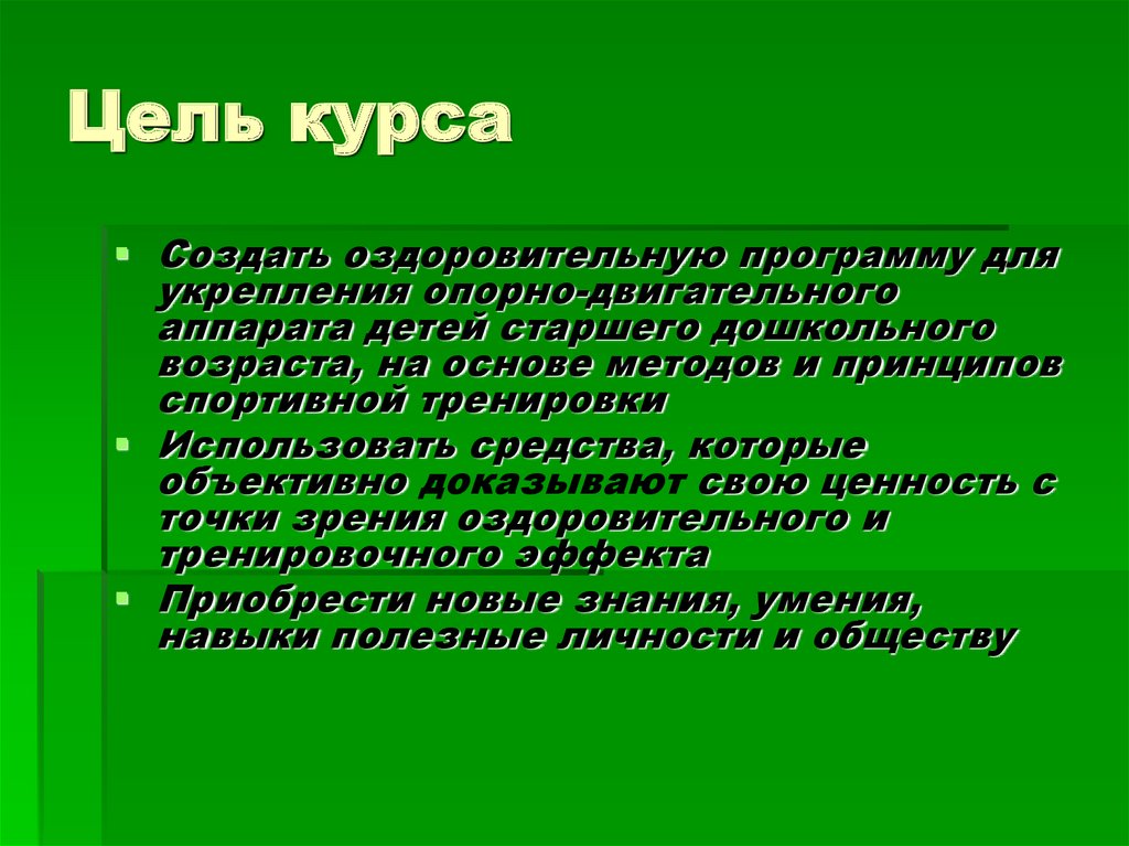 С целью быть в курсе. Цель курса. Цель курса по фото.