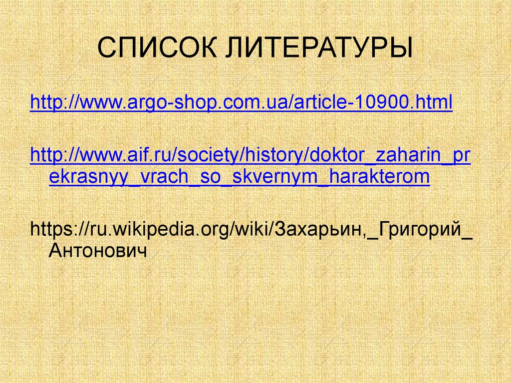 СПИСОК ЛИТЕРАТУРЫ