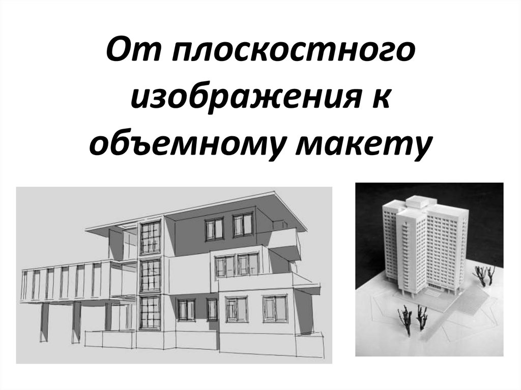 От плоскостного изображения к объемному макету презентация