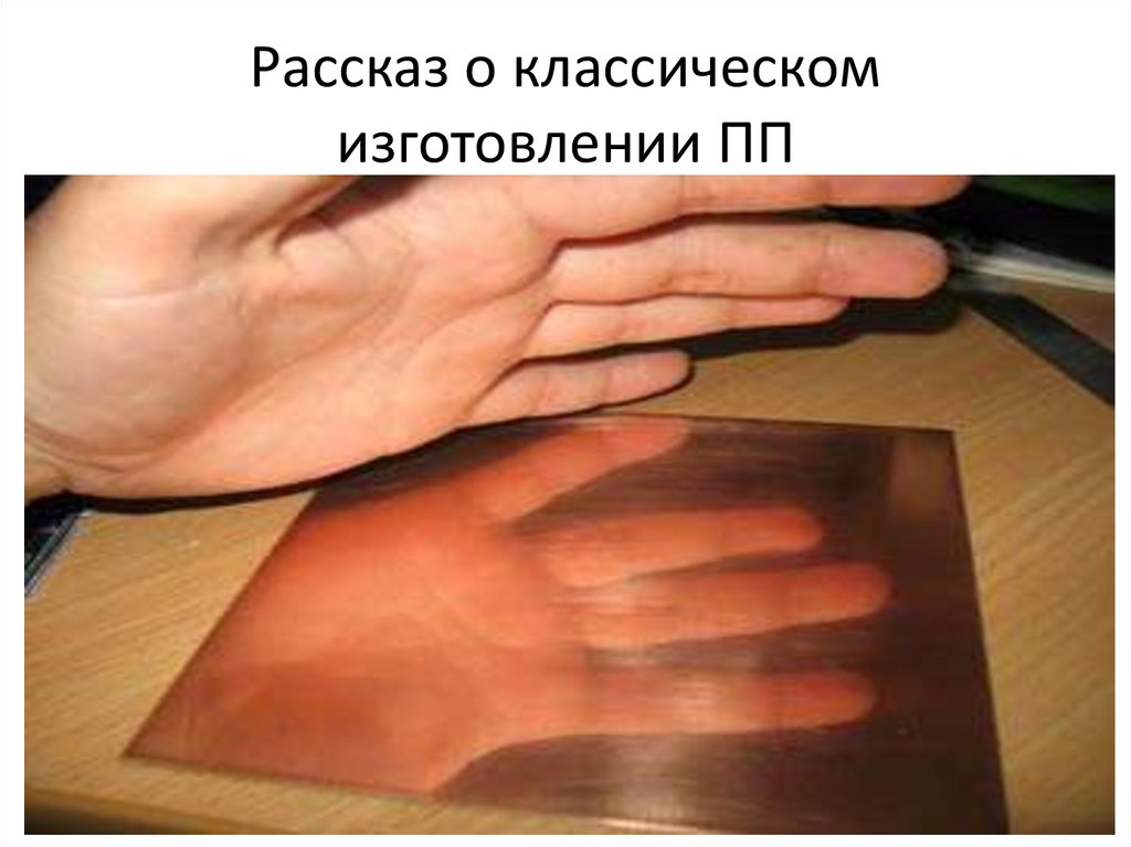 Рассказ о классическом изготовлении ПП