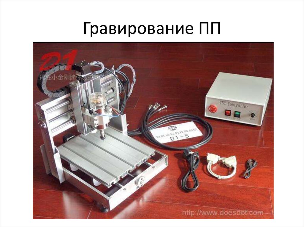 Гравирование ПП