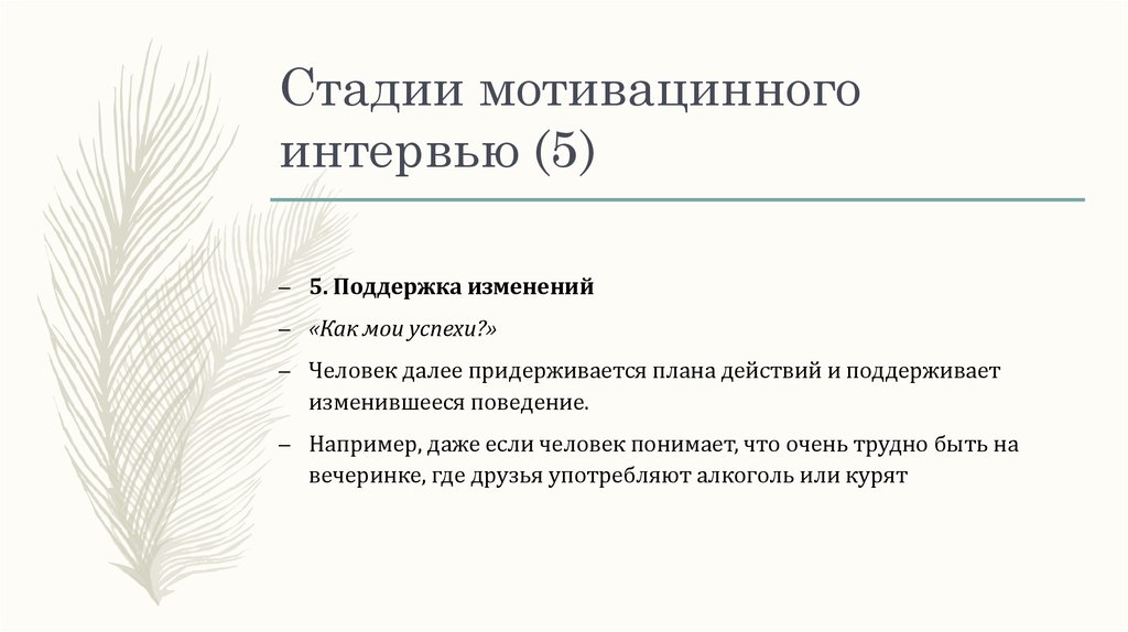 Стадии мотивационного интервью. Мотивационное интервью книга. Мотивационное интервью в клинической психологии. Мотивационное интервью в онкопсихологии.