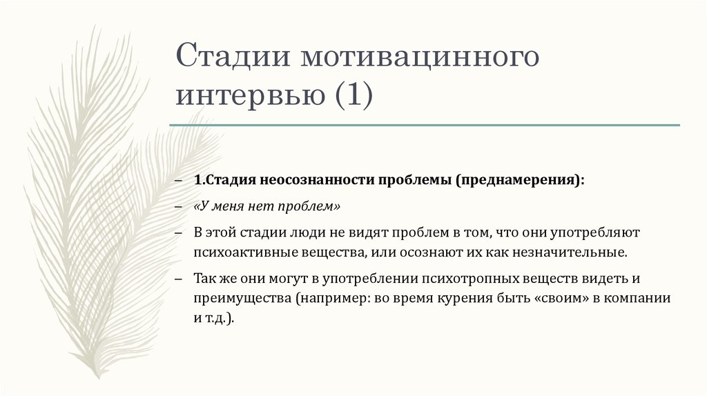 Мотивационное интервью. Мотивационное интервью стадии. . Стадия преднамерения, стадия намерения, стадия решения.. Приёмы организыционно-мотивацинного этапа. 4 Этапа неосознанности.