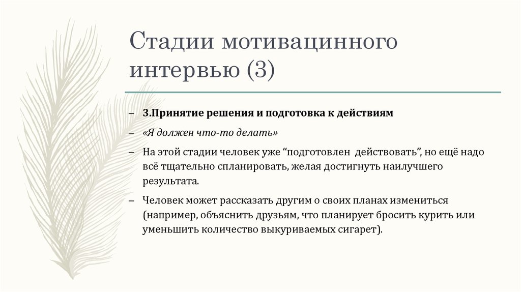 Мотивационное интервью в психологии. Мотивационное интервьюирование. Этапы мотивационного интервью. Стадии мотивационного интервью.