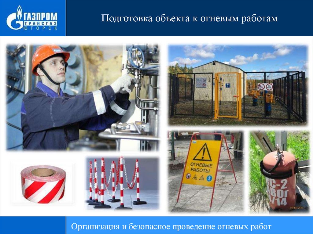 Огневые и газоопасные работы