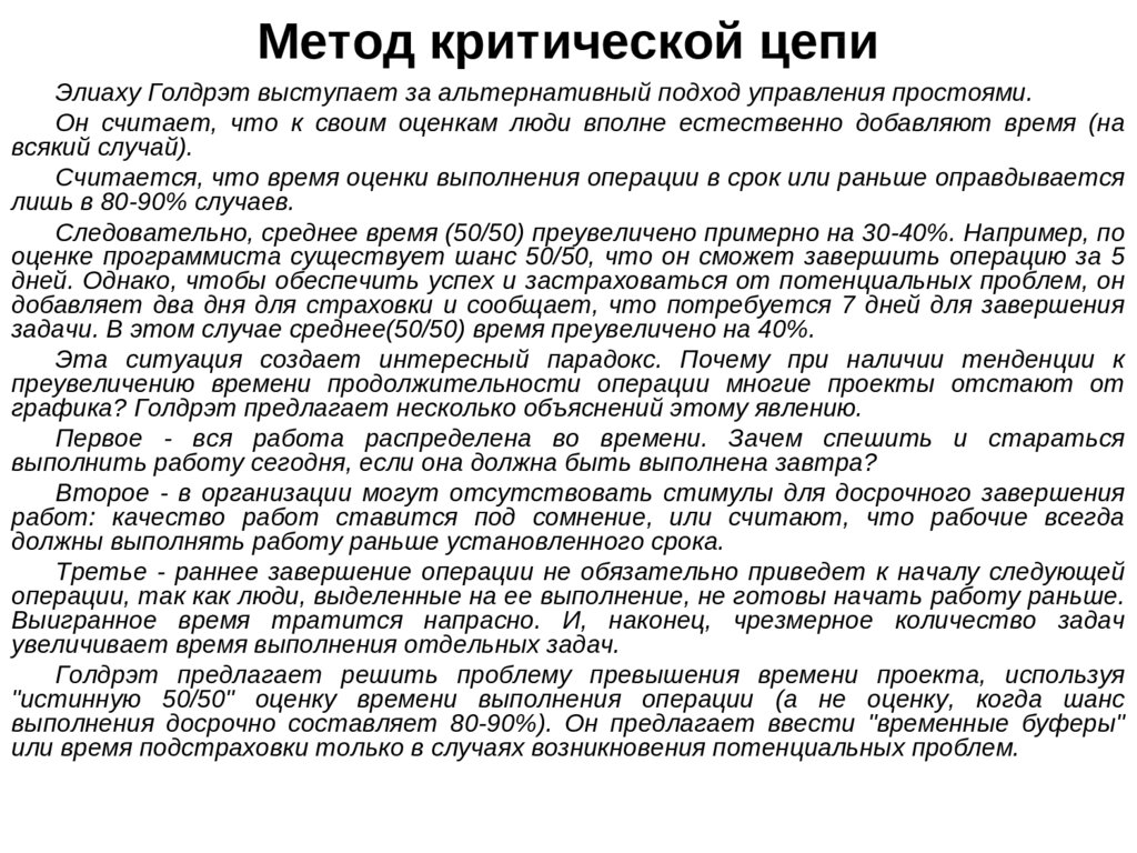 На этапе реализации мягкого проекта метод критической цепи мкц предполагает