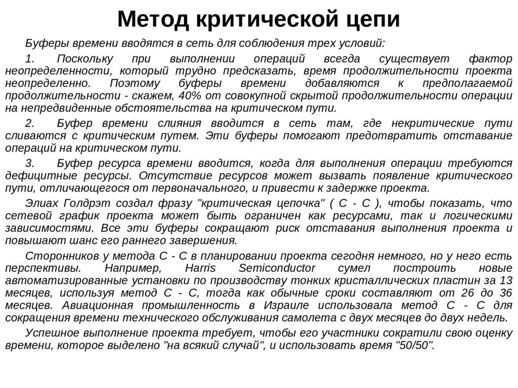 Метод критической цепи в управлении проектами