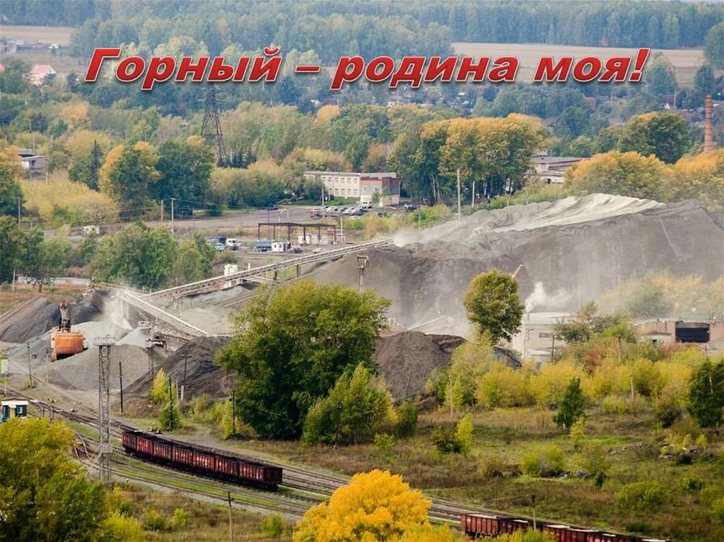 Горный – родина моя!